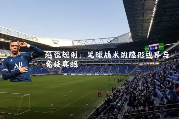 越位规则:足球战术的隐形边界与竞技真相