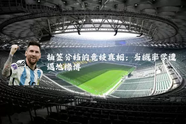 抽签分档的竞技真相:当概率学遭遇地缘博弈