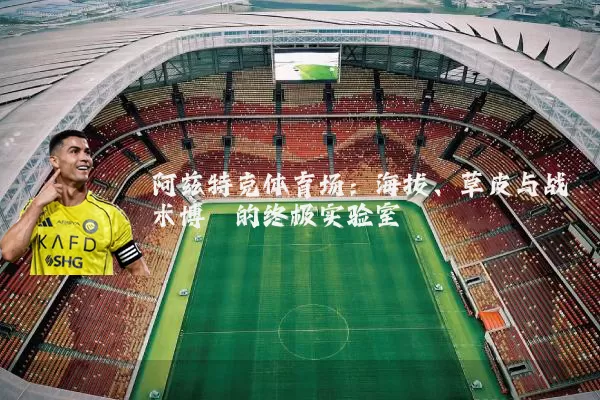 阿兹特克体育场:海拔、草皮与战术博弈的终极实验室