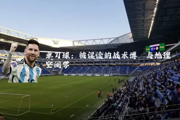 单刀球:被误读的战术博弈与地理空间学