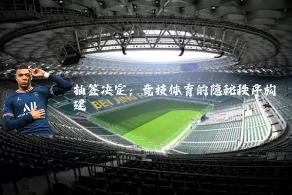 抽签决定：竞技体育的隐秘秩序构建