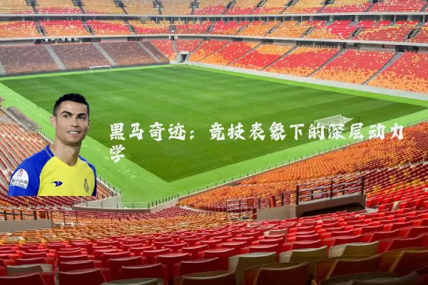 黑马奇迹:竞技表象下的深层动力学