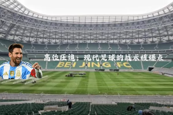 高位压迫:现代足球的战术核爆点