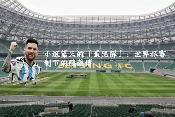 小组第三的「最优解」：世界杯赛制下的隐藏博弈