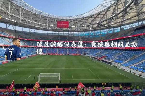球员数据仪表盘：竞技真相的显微镜