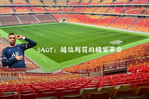 SAOT：越位判罚的精密革命