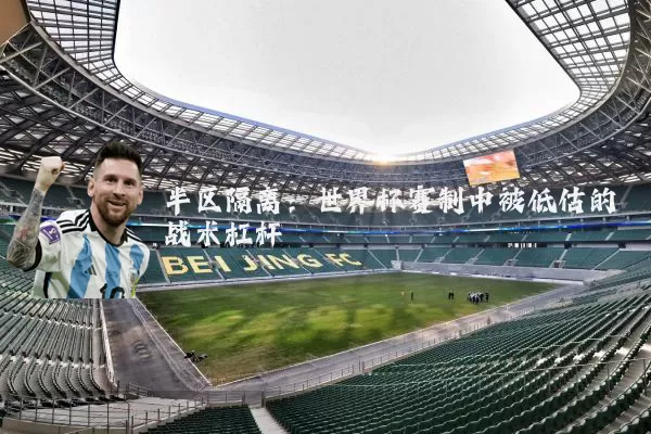 半区隔离:世界杯赛制中被低估的战术杠杆