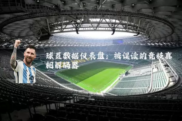 球员数据仪表盘:被误读的竞技真相解码器