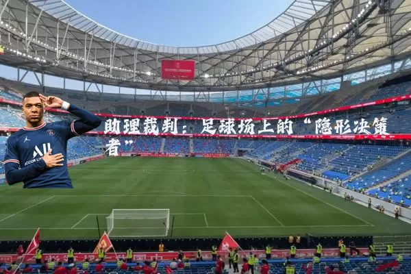 助理裁判:足球场上的“隐形决策者”