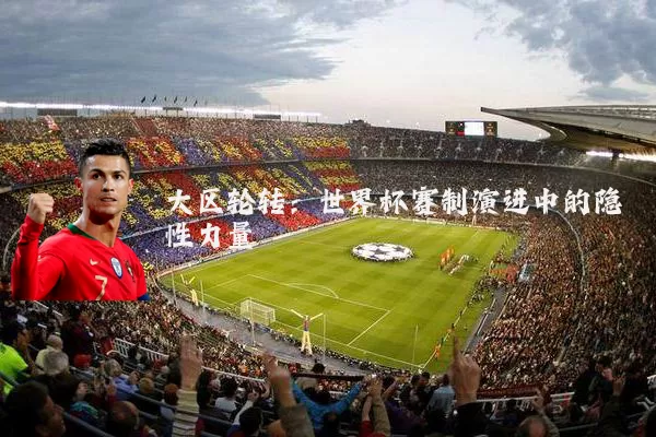 大区轮转:世界杯赛制演进中的隐性力量