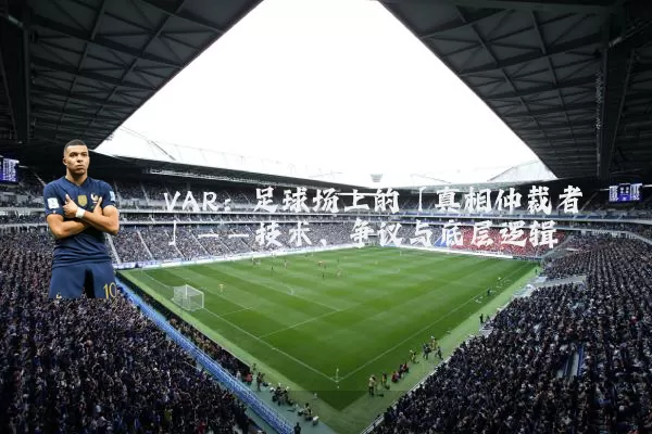 VAR:足球场上的「真相仲裁者」——技术、争议与底层逻辑