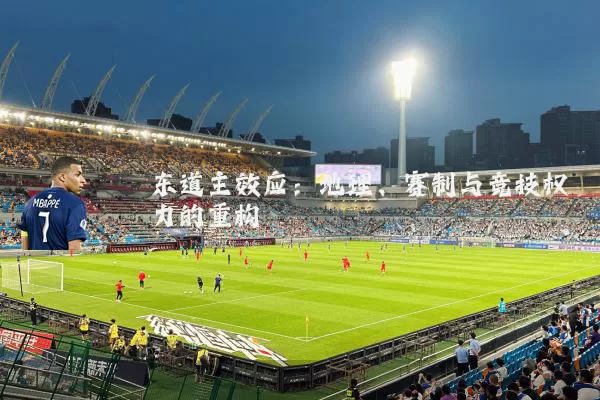 东道主效应:地理、赛制与竞技权力的重构