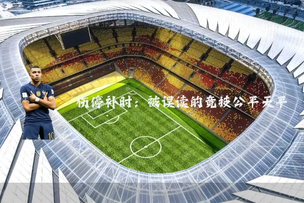 伤停补时:被误读的竞技公平天平